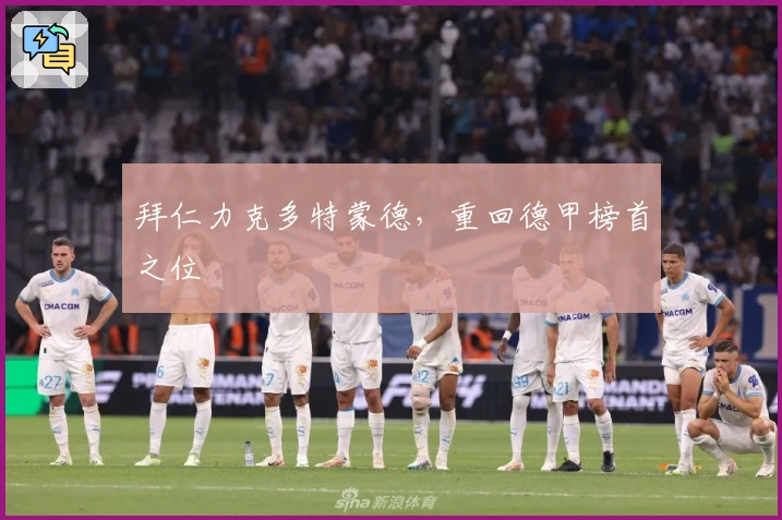 拜仁力克多特蒙德，重回德甲榜首之位