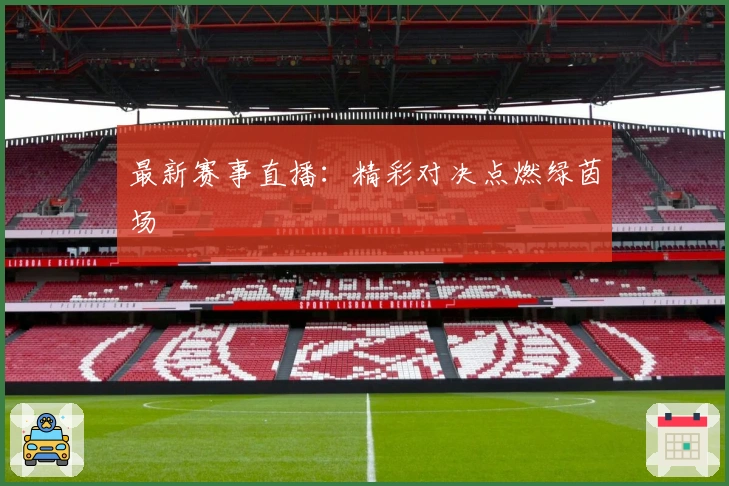 最新赛事直播：精彩对决点燃绿茵场