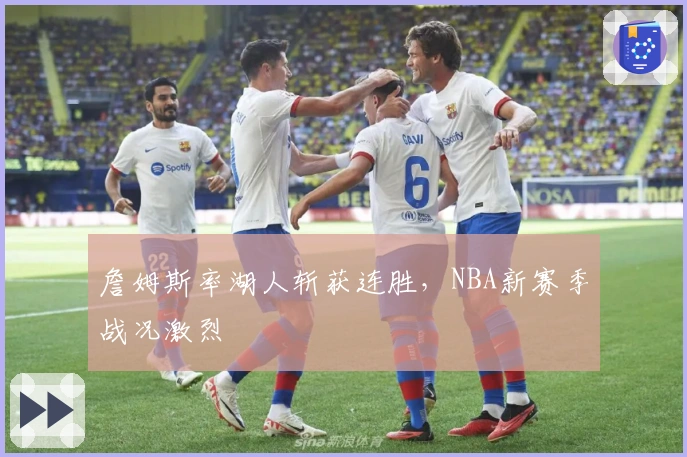 詹姆斯率湖人斩获连胜，NBA新赛季战况激烈