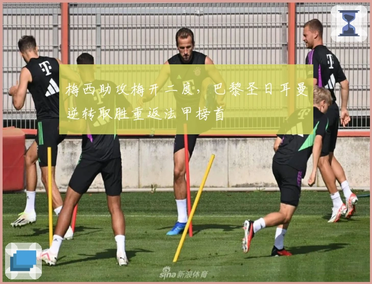 梅西助攻梅开二度，巴黎圣日耳曼逆转取胜重返法甲榜首