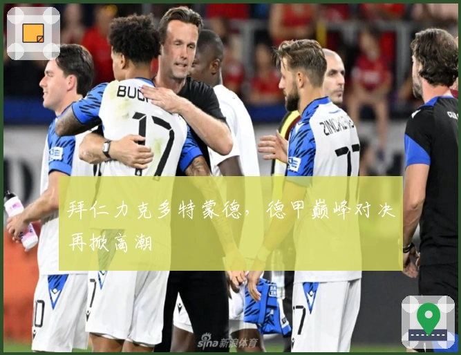 拜仁力克多特蒙德，德甲巅峰对决再掀高潮