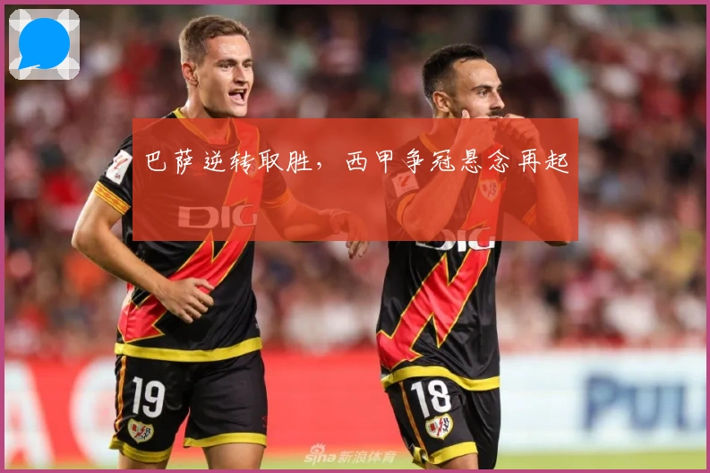 巴萨逆转取胜，西甲争冠悬念再起